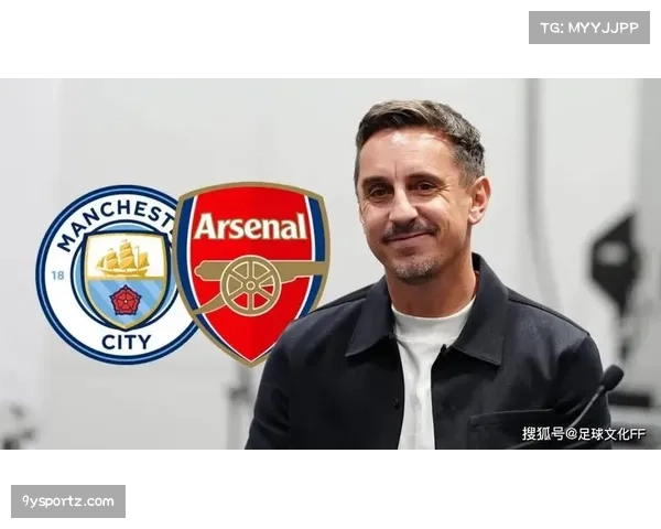 加里内维尔：阿森纳本赛季有能力夺回英超冠军